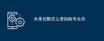 共享优酷平板如何登录会员