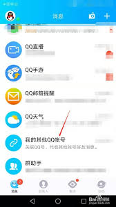 手机QQ如何添加关联账号