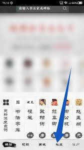 墨趣书法app发帖指南