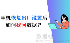 水货苹果手机恢复出厂设置后数据能否恢复