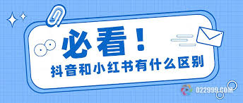 小红书和抖音的区别是什么