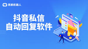 抖音私信自动回复设置方法