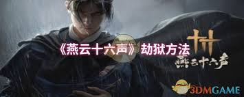 燕云十六声游戏攻略