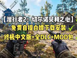 潜行者2切尔诺贝利之心如何安装MOD