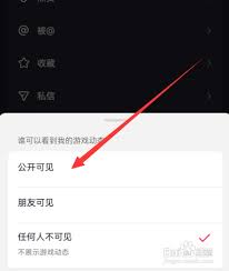 抖音隐私设置里游戏动态如何展示