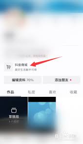 抖音商城如何查找购物车