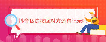 抖音私信撤回后对方能否收到消息