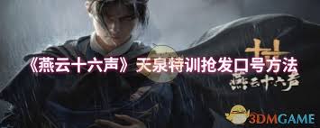 燕云十六声天泉特训如何抢占先机