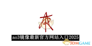ao3看文登录遇阻？试试最新镜像网址