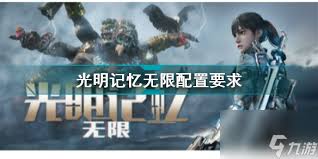 光明配置需求全面解析