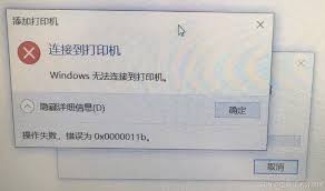 0x0000011b错误代码产生原因是什么