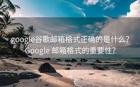 谷歌邮箱格式怎么写