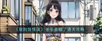 规则怪怪谈如何找到爷爷的剧情攻略