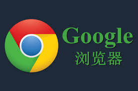 谷歌浏览器网址入口在哪