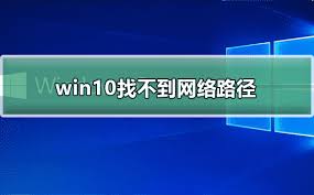解决局域网共享找不到网络路径的问题