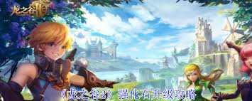 龙之谷2手游如何升级强化石