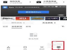 小黑盒如何查看epic游戏库