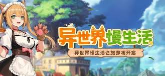 异世界慢生活的所有伙伴如何加入