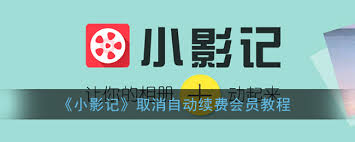 小影APP如何关闭自动续费