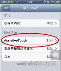 iPhone虚拟Home键怎么开启