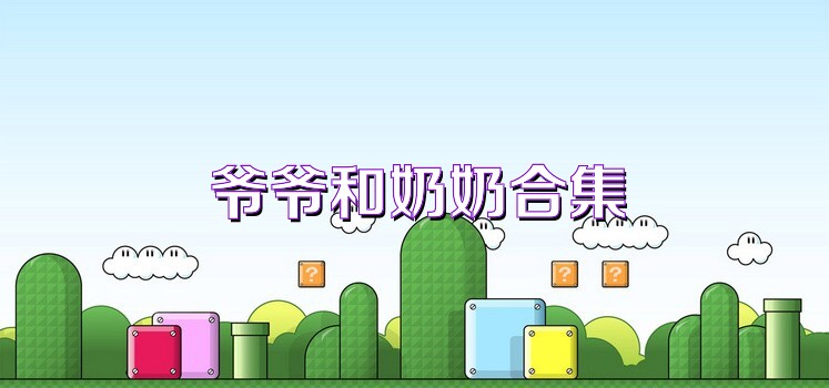 爷爷和奶奶合集