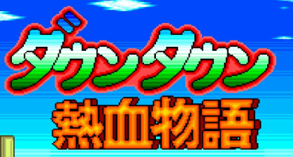 热血物语