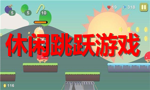 休闲跳跃游戏大全