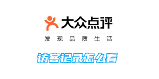 大众点评怎么看访客记录