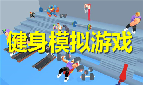 健身模拟游戏大全