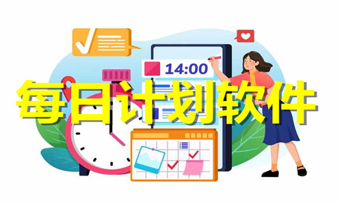 每日计划软件大全