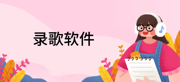 录歌软件排行榜