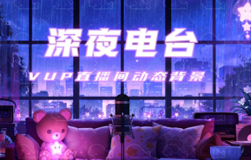 助眠电台