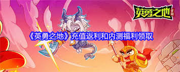英勇之地充值如何返利