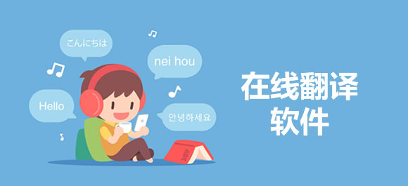 在线翻译软件大全
