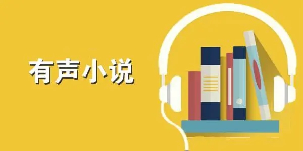 有声小说免费听