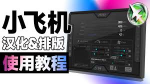微星小飞机如何使用