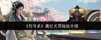 代号杀龚行天罚怎么玩