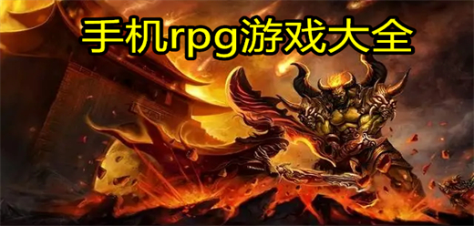 手机rpg游戏大全