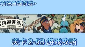 轨道连结世界2通关攻略