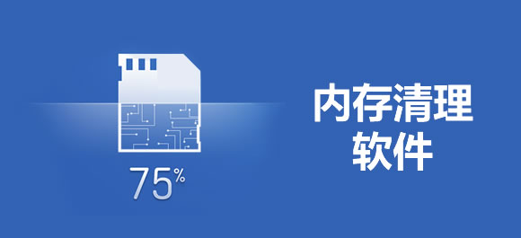 内存清理软件大全