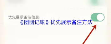 团团记账如何实现优先展示备注