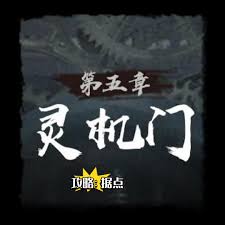 神探诡事录第五章灵机门据点位置在哪