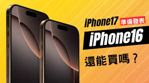 买iPhone16还是iPhone17划算