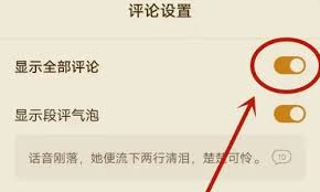 番茄小说如何开启评论
