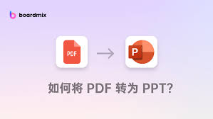 如何免费将pdf转换成ppt