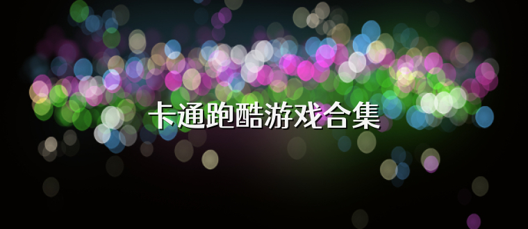卡通跑酷游戏合集
