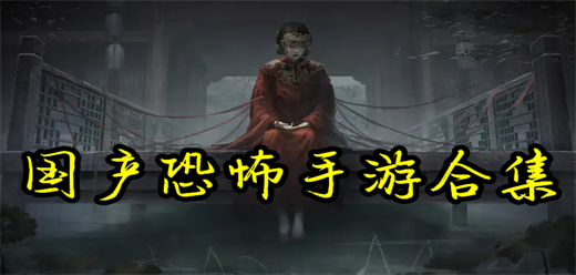 国产恐怖手游合集