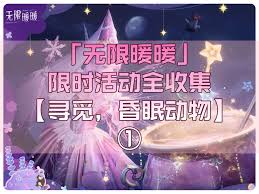 无限暖暖寻觅昏眠动物第一关通关方法