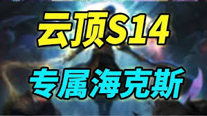 云顶之弈s14专属海克斯是什么