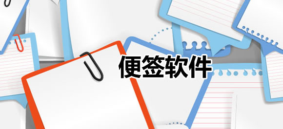 便签软件排行榜